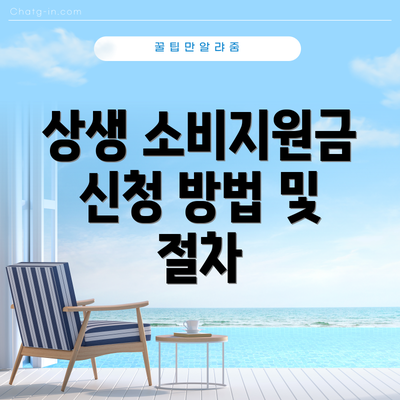 상생 소비지원금 신청 방법 및 절차