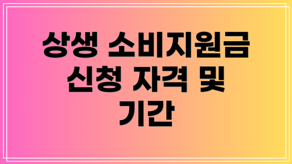 상생 소비지원금 신청 자격 및 기간