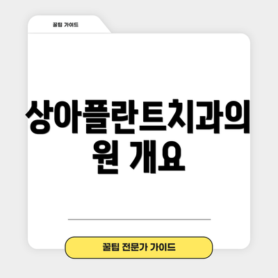 상아플란트치과의원 개요