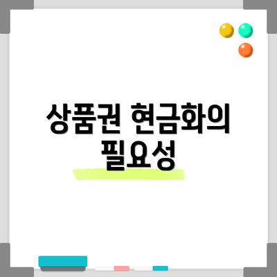 상품권 현금화의 필요성