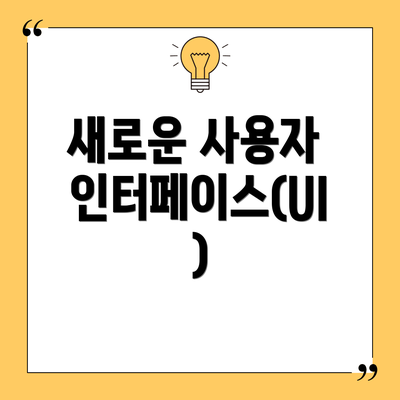 새로운 사용자 인터페이스(UI)