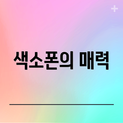 색소폰의 매력