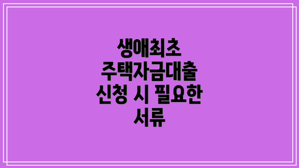 생애최초 주택자금대출 신청 시 필요한 서류
