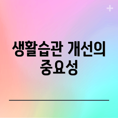 생활습관 개선의 중요성