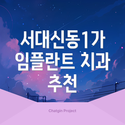 서대신동1가 임플란트 치과 추천