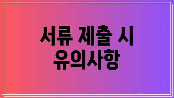 서류 제출 시 유의사항