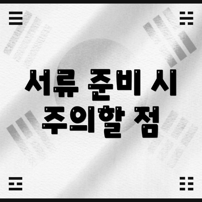 서류 준비 시 주의할 점