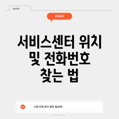 서비스센터 위치 및 전화번호 찾는 법