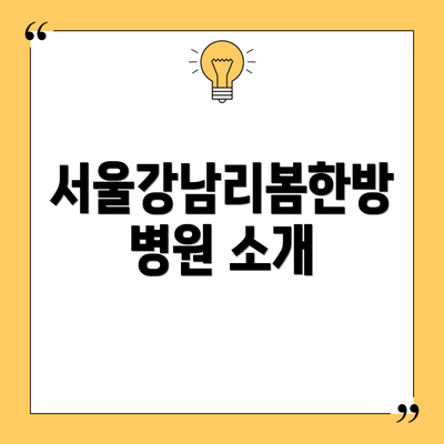 서울강남리봄한방병원 소개