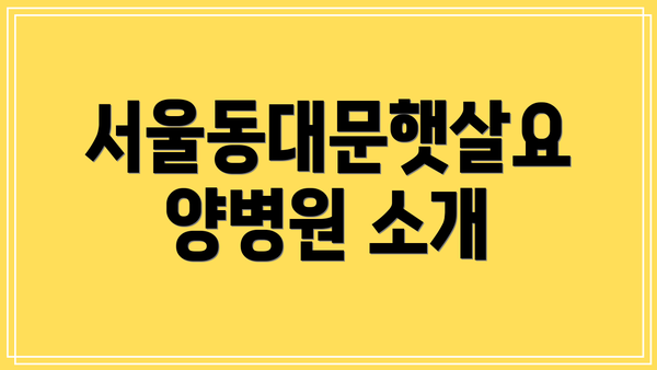 서울동대문햇살요양병원 소개