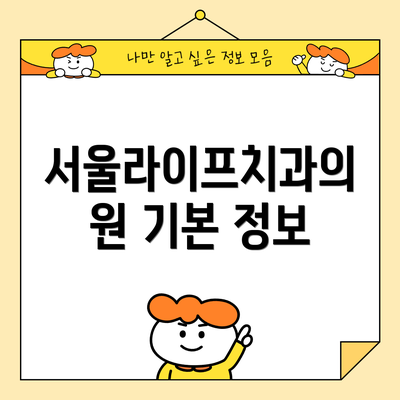 서울라이프치과의원 기본 정보