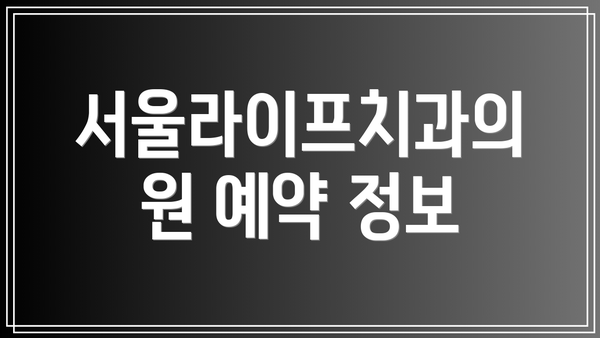 서울라이프치과의원 예약 정보