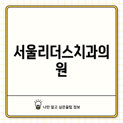 서울리더스치과의원