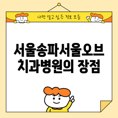 서울송파서울오브치과병원의 장점