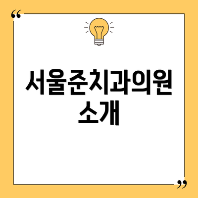 서울준치과의원 소개
