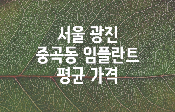 서울 광진 중곡동 임플란트 평균 가격