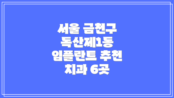 서울 금천구 독산제1동 임플란트 추천 치과 6곳