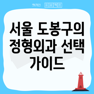 서울 도봉구의 정형외과 선택 가이드