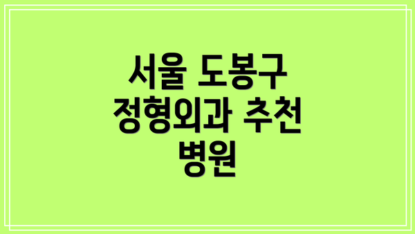서울 도봉구 정형외과 추천 병원