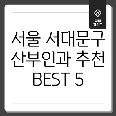 서울 서대문구 산부인과 추천 BEST 5
