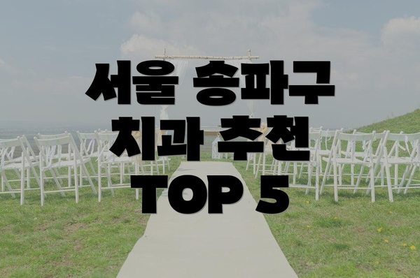 서울 송파구 치과 추천 TOP 5