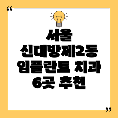 서울 신대방제2동 임플란트 치과 6곳 추천