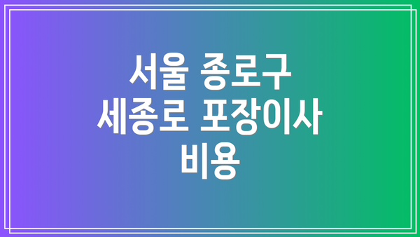 서울 종로구 세종로 포장이사 추천 이삿짐센터