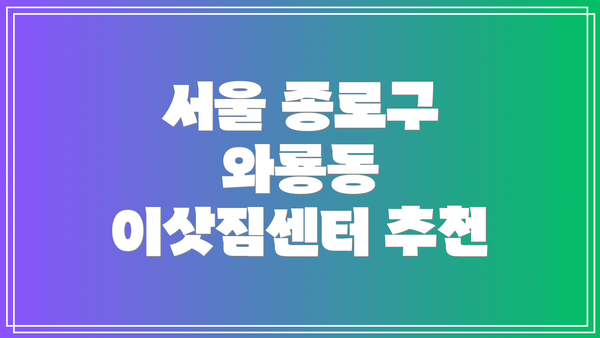 서울 종로구 와룡동 이삿짐센터 추천