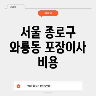 서울 종로구 와룡동 포장이사 비용