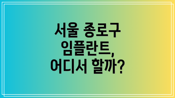 서울 종로구 임플란트, 어디서 할까?