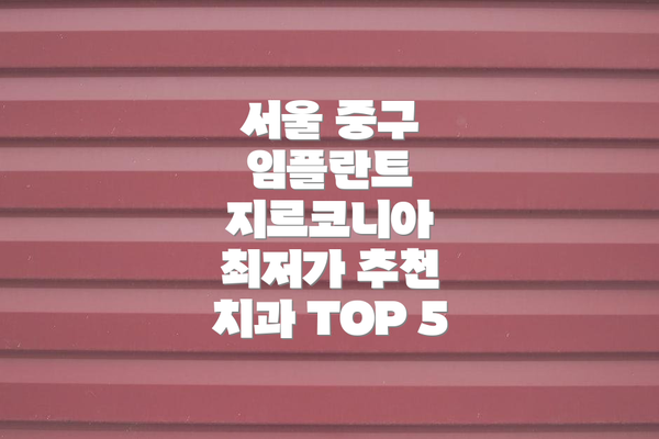 서울 중구 임플란트 지르코니아 최저가 추천 치과 TOP 5