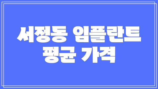 서정동 임플란트 평균 가격