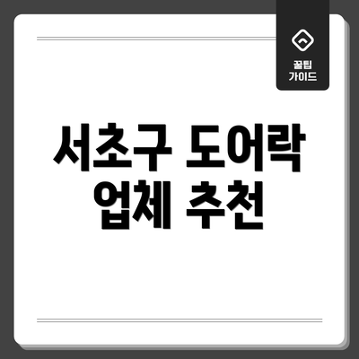 서초구 도어락 업체 추천