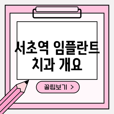 서초역 임플란트 치과 개요