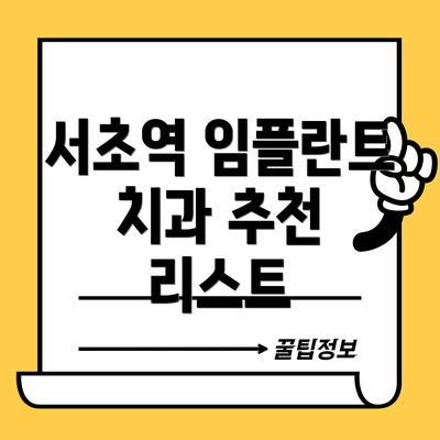 서초역 임플란트 치과 추천 리스트