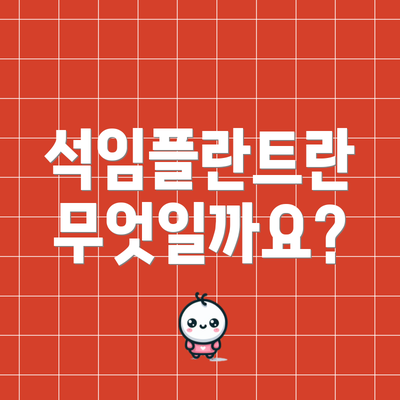 석임플란트란 무엇일까요?