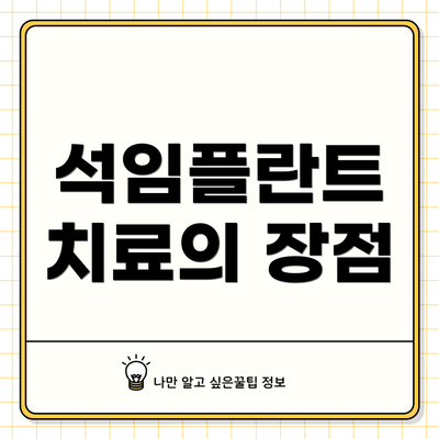 석임플란트 치료의 장점