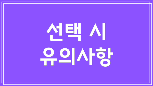 선택 시 유의사항