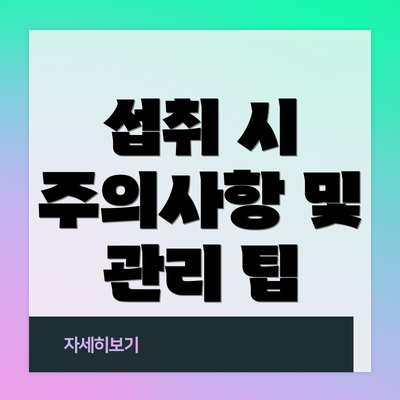 섭취 시 주의사항 및 관리 팁