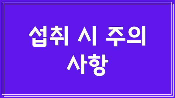 섭취 시 주의 사항
