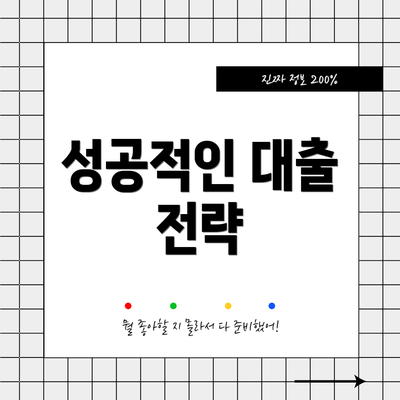 성공적인 대출 전략