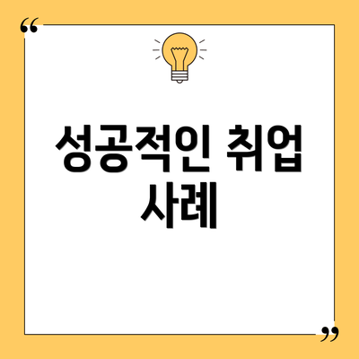 성공적인 취업 사례