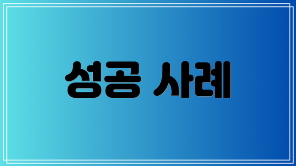 성공 사례