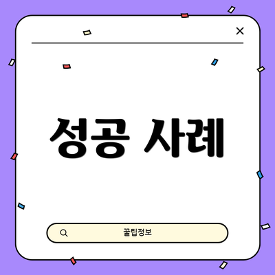 성공 사례