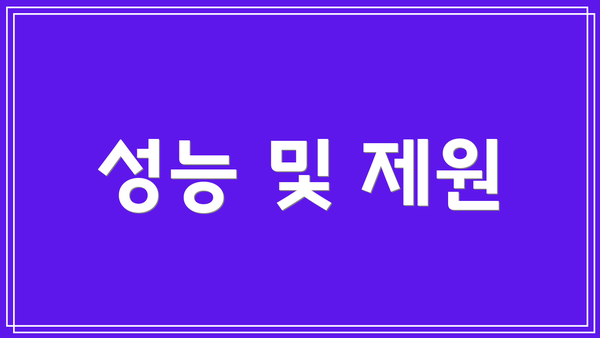 성능 및 제원