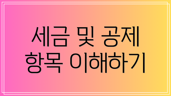 세금 및 공제 항목 이해하기