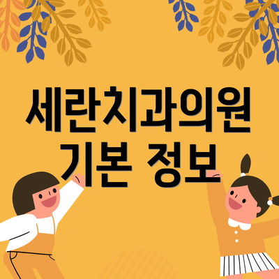 세란치과의원 기본 정보