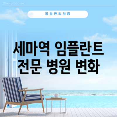 세마역 임플란트 전문 병원 변화