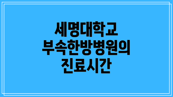 세명대학교 부속한방병원의 진료시간