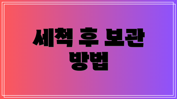 세척 후 보관 방법